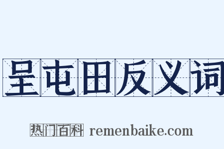 呈屯田反义词是什么意思的图片